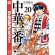 中華一番！極（20）（講談社） [電子書籍]