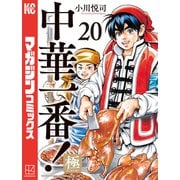 中華一番！極（20）（講談社） [電子書籍]