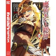 魔術ギルド総帥～生まれ変わって今更やり直す2度目の学院生活～（10）（講談社） [電子書籍]