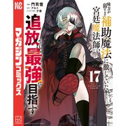 味方が弱すぎて補助魔法に徹していた宮廷魔法師、追放されて最強を目指す（17）（講談社） [電子書籍]