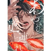 あやし道連れ（1）（講談社） [電子書籍]