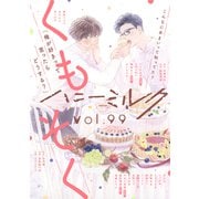 ハニーミルク vol.99（講談社） [電子書籍]