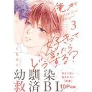 俺が好きって言ったらどうする？（3）（講談社） [電子書籍]