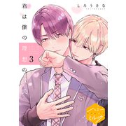 君は僕の理想の彼氏 分冊版（3）（講談社） [電子書籍]