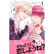 君は僕の理想の彼氏（1）（講談社） [電子書籍]