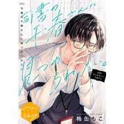 司書の千春さんに見つめられたい。 分冊版（1）（講談社） [電子書籍]