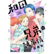 和田兄弟の諸事情（2）（講談社） [電子書籍]