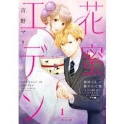 【期間限定閲覧 試し読み増量版 2025年10月19日まで】花蜜エデン（comic tint） 分冊版（1）（講談社） [電子書籍]