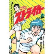 The ストライカー（2）（講談社） [電子書籍]