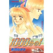 1000分の1（講談社） [電子書籍]