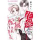 花嫁に配属されました 16（小学館） [電子書籍]