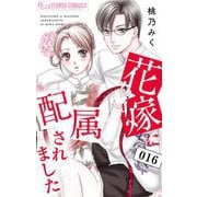 花嫁に配属されました 16（小学館） [電子書籍]
