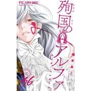 殉国のアルファ～オメガ・ベルサイユ～【マイクロ】 36（小学館） [電子書籍]