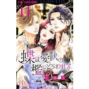 蝶は愛執の檻にとらわれる【マイクロ】 11（小学館） [電子書籍]