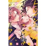 ヒロインなのに、イケメンアイドル♂になりました！？【マイクロ】 20（小学館） [電子書籍]