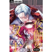 夜伽の双子―贄姫は二人の王子に愛される―【マイクロ】 43（小学館） [電子書籍]