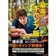 速水もこみち 最高のキャンプ飯 ～手順はシンプル 焚き火でガツンと 五感で楽しむレシピ～（小学館） [電子書籍]