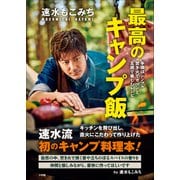 速水もこみち 最高のキャンプ飯 ～手順はシンプル 焚き火でガツンと 五感で楽しむレシピ～（小学館） [電子書籍]