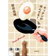 キッチンが呼んでる！（小学館） [電子書籍]