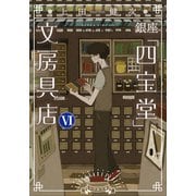 銀座「四宝堂」文房具店6（小学館） [電子書籍]