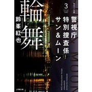 警視庁特別捜査係サン＆ムーン3 輪舞（小学館） [電子書籍]