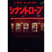 シナントロープ（小学館） [電子書籍]