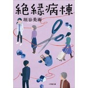 絶縁病棟（小学館） [電子書籍]