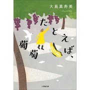 たとえば、葡萄（小学館） [電子書籍]