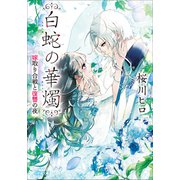 白蛇の華燭 嫁取り合戦と復讐の夜（小学館） [電子書籍]