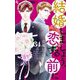 結婚しましょう、恋する前に【マイクロ】 34（小学館） [電子書籍]