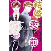 結婚しましょう、恋する前に【マイクロ】 34（小学館） [電子書籍]