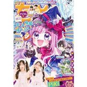 ちゃお 2025年11月号（2025年10月3日発売）（小学館） [電子書籍]
