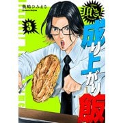 【期間限定価格 2025年10月16日まで】頂き！成り上がり飯 新装版 3巻（新潮社） [電子書籍]