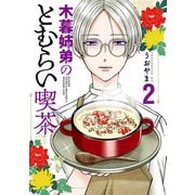 【期間限定価格 2025年10月16日まで】木暮姉弟のとむらい喫茶 2巻（新潮社） [電子書籍]
