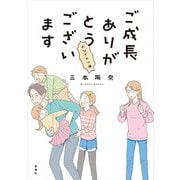 【期間限定価格 2025年10月16日まで】ご成長ありがとうございます のびざかり編（新潮社） [電子書籍]