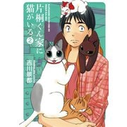 【期間限定価格 2025年10月16日まで】片桐くん家に猫がいる 2巻（新潮社） [電子書籍]
