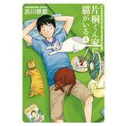 【期間限定価格 2025年10月16日まで】片桐くん家に猫がいる 4巻（新潮社） [電子書籍]