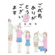 【期間限定閲覧 無料お試し版 2025年10月16日まで】ご成長ありがとうございます～三本家ダイアリー～（新潮社） [電子書籍]