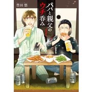 【期間限定閲覧 無料お試し版 2025年10月16日まで】パパと親父のウチ呑み 1巻（新潮社） [電子書籍]