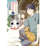 【期間限定閲覧 無料お試し版 2025年10月16日まで】猫とふたりの鎌倉手帖 1巻（新潮社） [電子書籍]