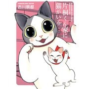 【期間限定閲覧 無料お試し版 2025年10月16日まで】片桐くん家に猫がいる 1巻（新潮社） [電子書籍]
