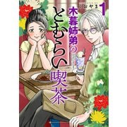 【期間限定閲覧 無料お試し版 2025年10月16日まで】木暮姉弟のとむらい喫茶 1巻（新潮社） [電子書籍]