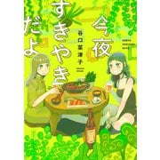 【期間限定閲覧 試し読み増量版 2025年10月16日まで】今夜すきやきだよ（新潮社） [電子書籍]
