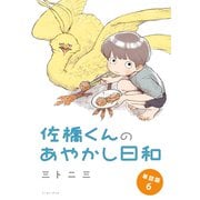 佐橋くんのあやかし日和 単話版6（イースト・プレス） [電子書籍]