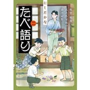 たべ語り 思い出食堂プレイバック～にしだかな～ 2巻（少年画報社） [電子書籍]