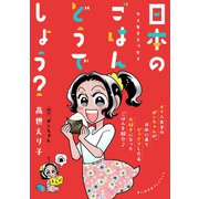 タイ女子エッセイ 日本のごはんどうでしょう？ 思い出食堂プレイバック～高世えり子～1巻（少年画報社） [電子書籍]