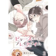 ビター・スイート・ブレイクタイム【合冊版】：2（少年画報社） [電子書籍]