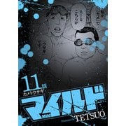 マイルド 連載版 11話 カメトウサギ（少年画報社） [電子書籍]