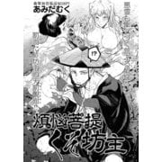 煩悩菩提くそ坊主（少年画報社） [電子書籍]