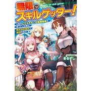 【期間限定価格 2025年10月10日まで】【SS付き】無限のスキルゲッター！ 毎月レアスキルと大量経験値を貰っている僕は、異次元の強さで無双する（アルファポリス） [電子書籍]